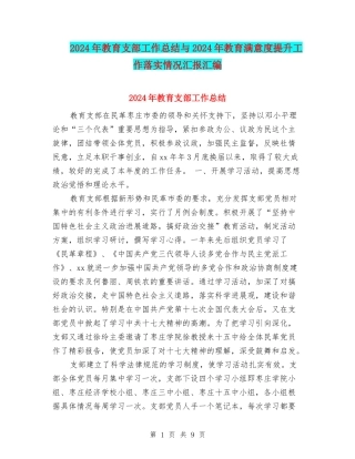 2024年教育支部工作总结与2024年教育满意度提升工作落实情况汇报汇编