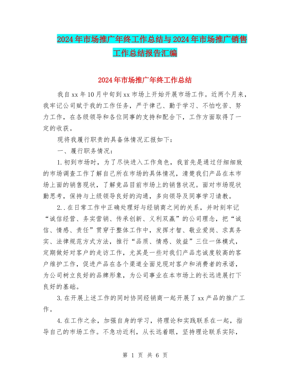 2024年市场推广年终工作总结与2024年市场推广销售工作总结报告汇编_第1页