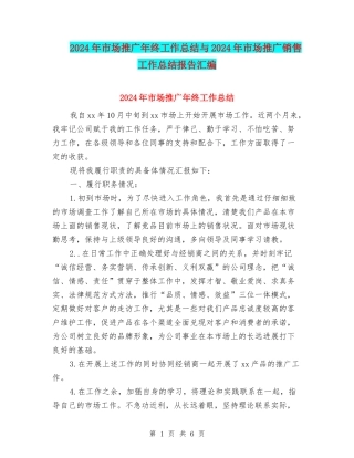 2024年市场推广年终工作总结与2024年市场推广销售工作总结报告汇编