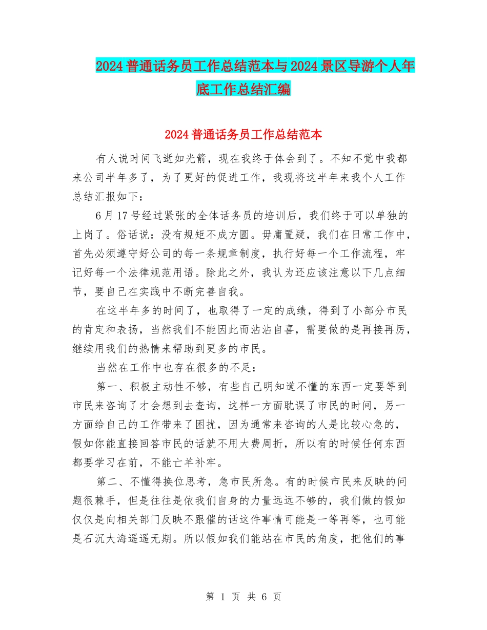 2024普通话务员工作总结范本与2024景区导游个人年底工作总结汇编_第1页