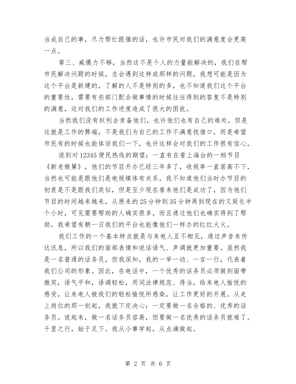 2024普通话务员工作总结范本与2024景区导游个人年底工作总结汇编_第2页