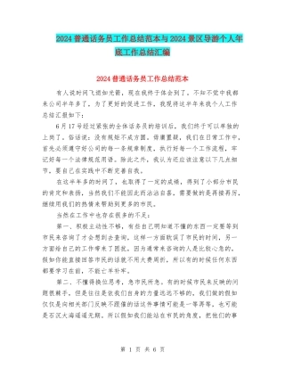 2024普通话务员工作总结范本与2024景区导游个人年底工作总结汇编
