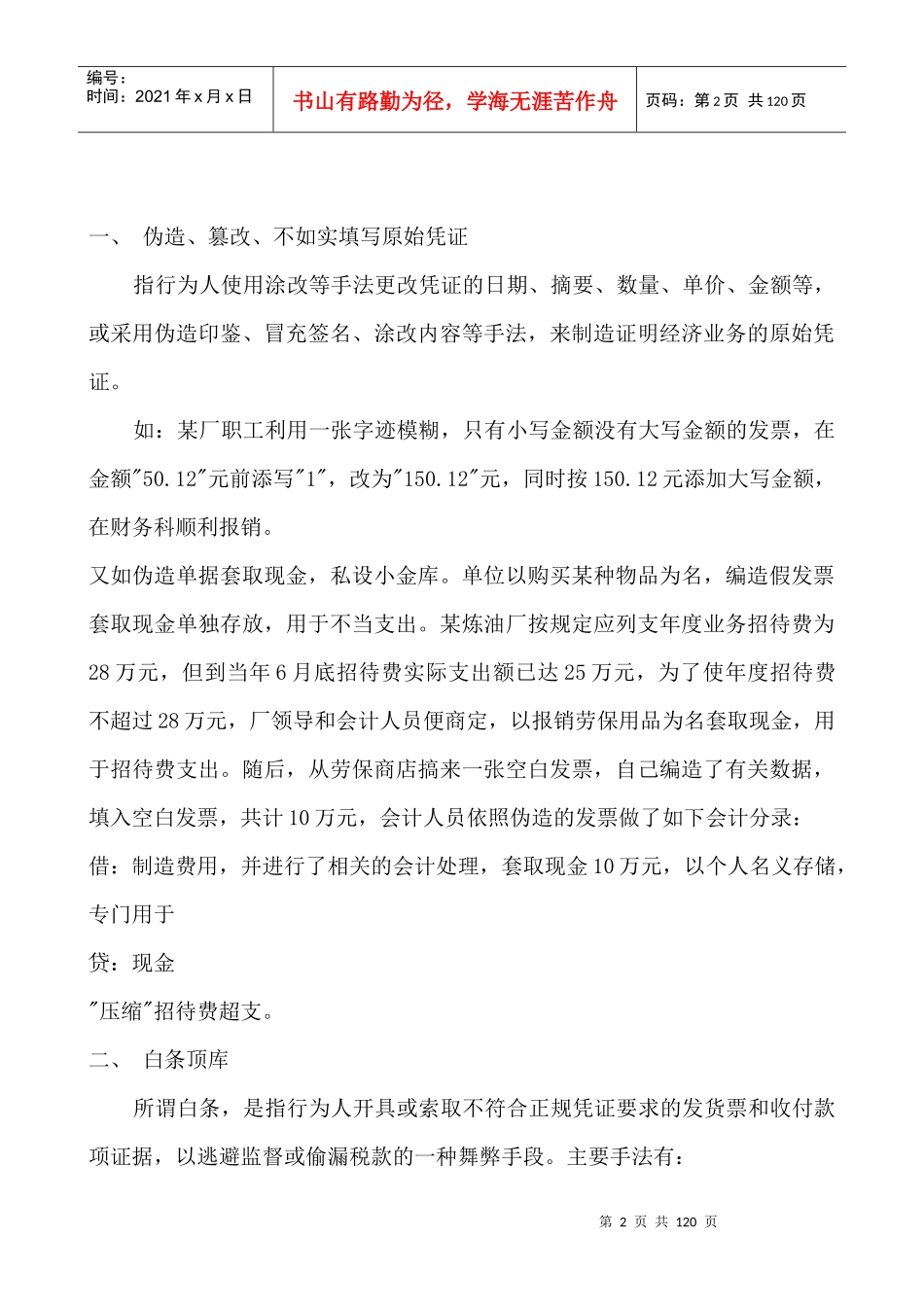 假账常见手法曝光_第2页