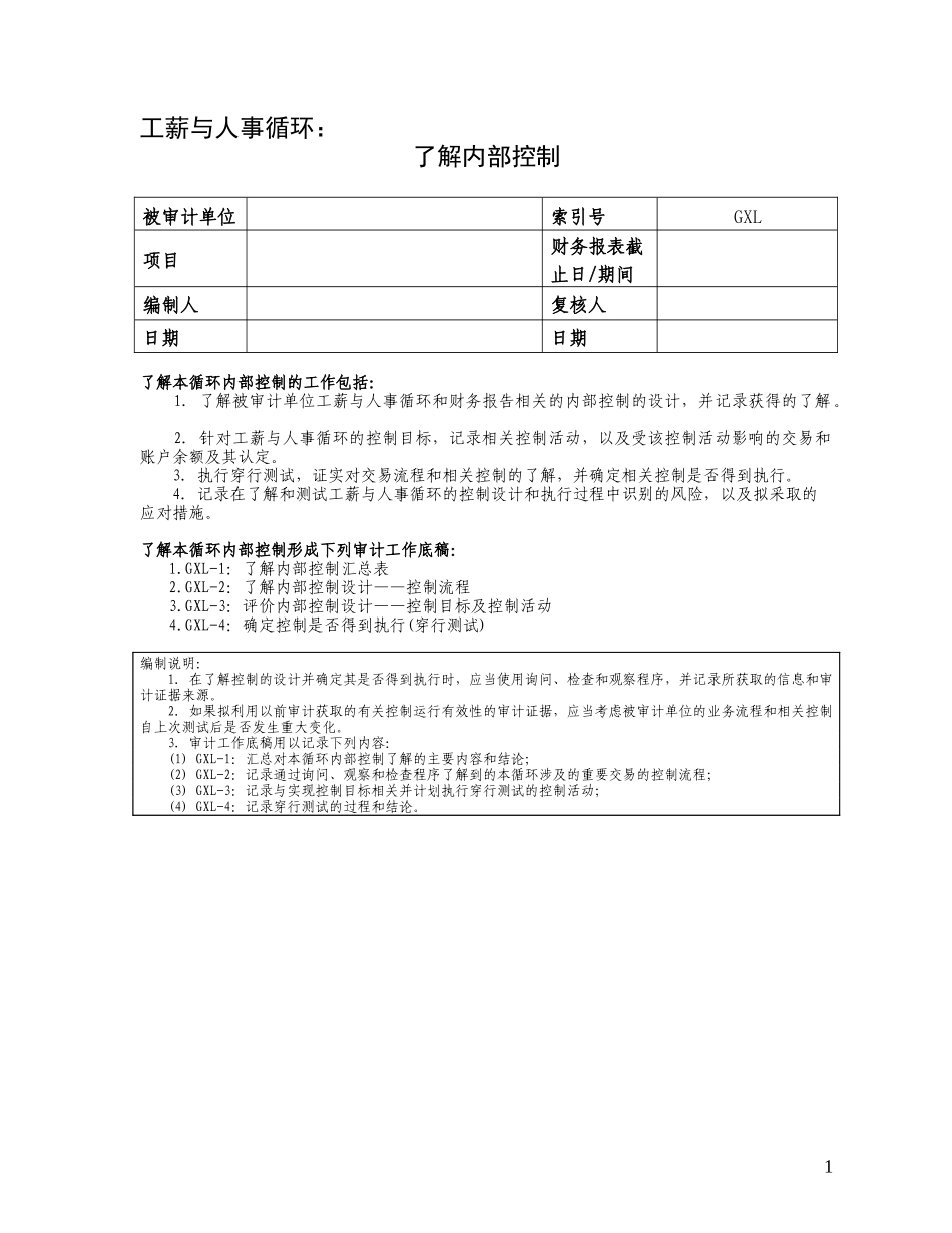4了解内部控制——工薪与人事循环_第1页