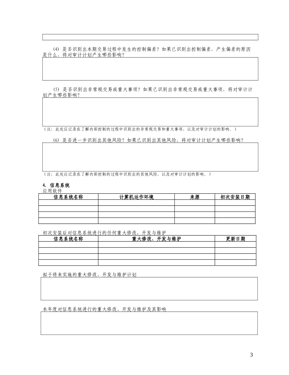 4了解内部控制——工薪与人事循环_第3页