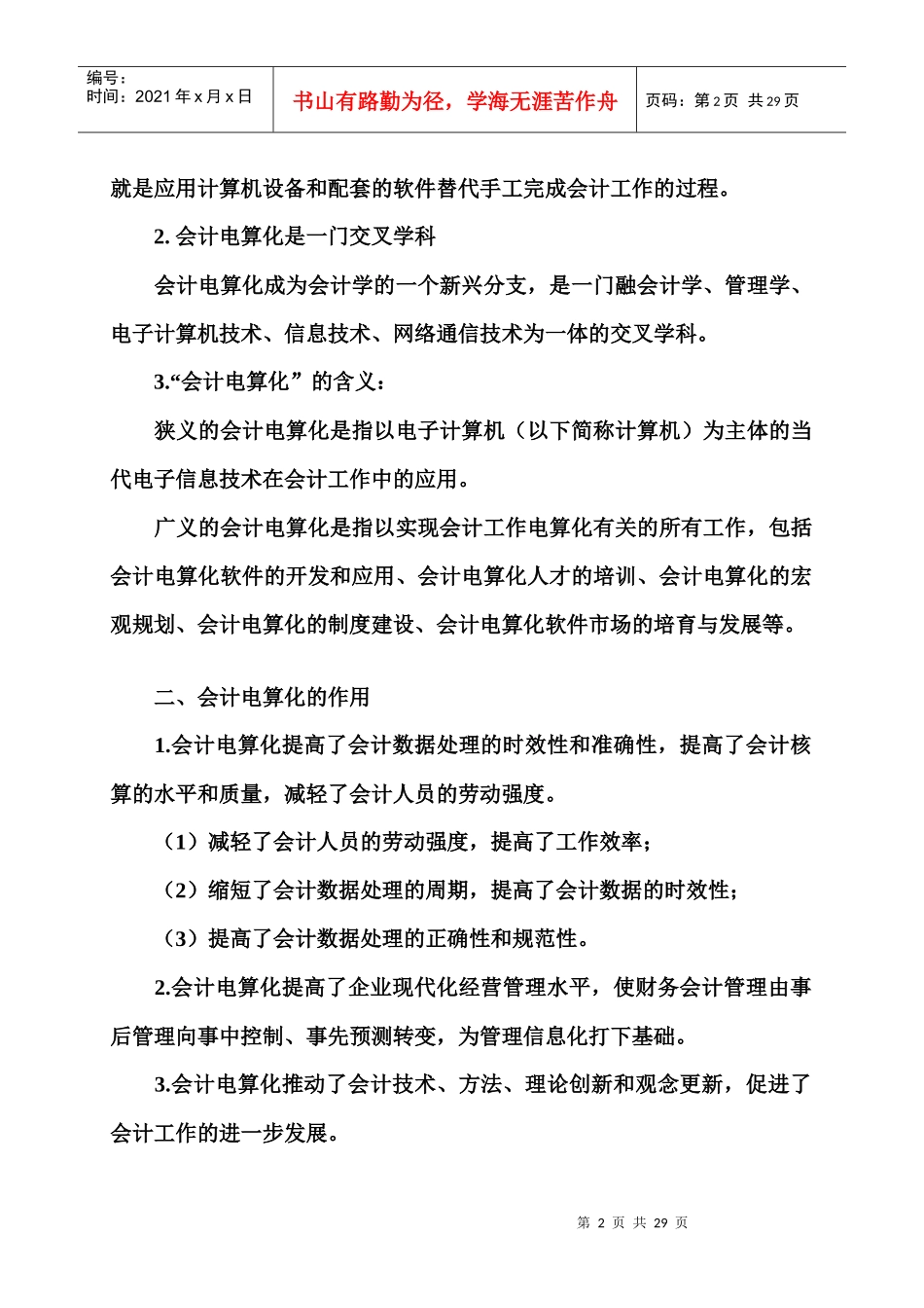 XXXX年会计从业资格考试《会计电算化》基础讲解_第2页