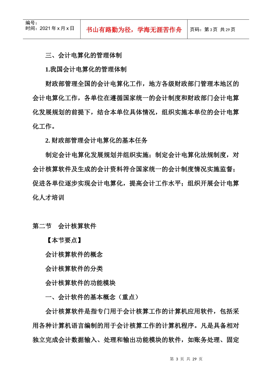 XXXX年会计从业资格考试《会计电算化》基础讲解_第3页