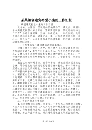 某某镇创建宽裕型小康的工作汇报