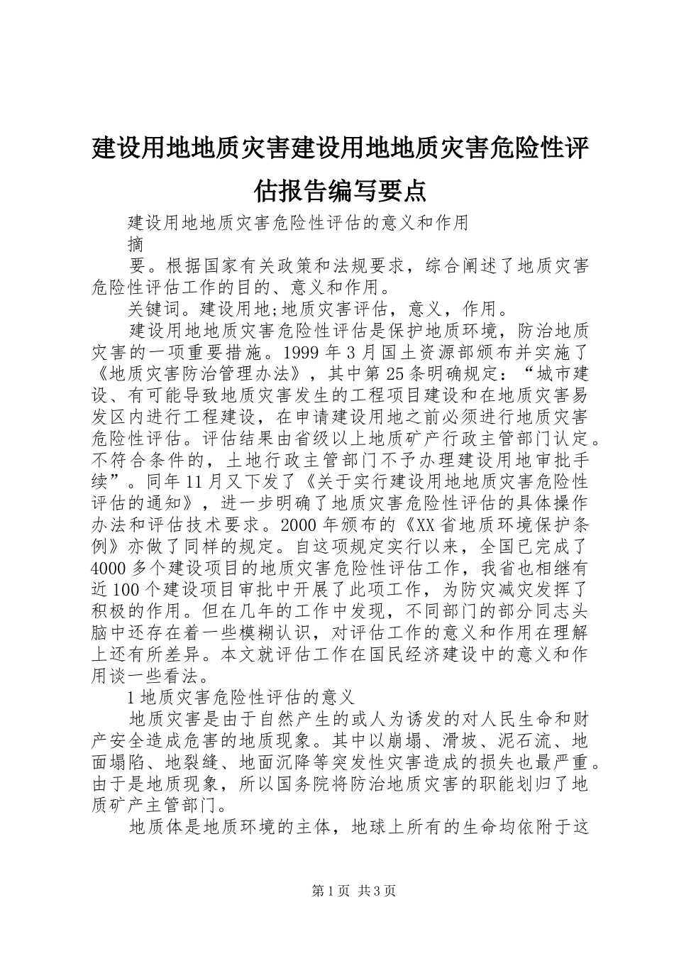 建设用地地质灾害建设用地地质灾害危险性评估报告编写要点_第1页