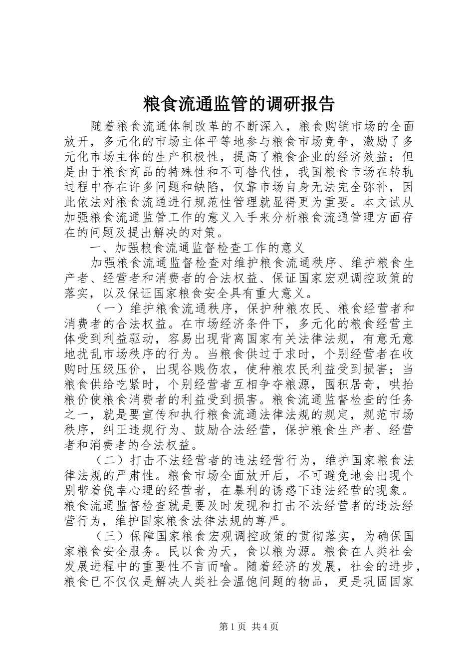 粮食流通监管的调研报告_第1页