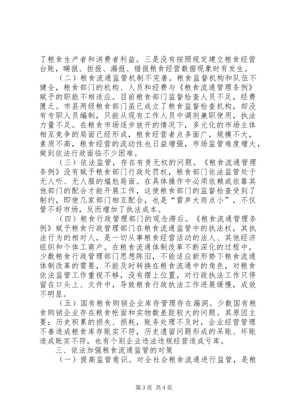 粮食流通监管的调研报告_第3页