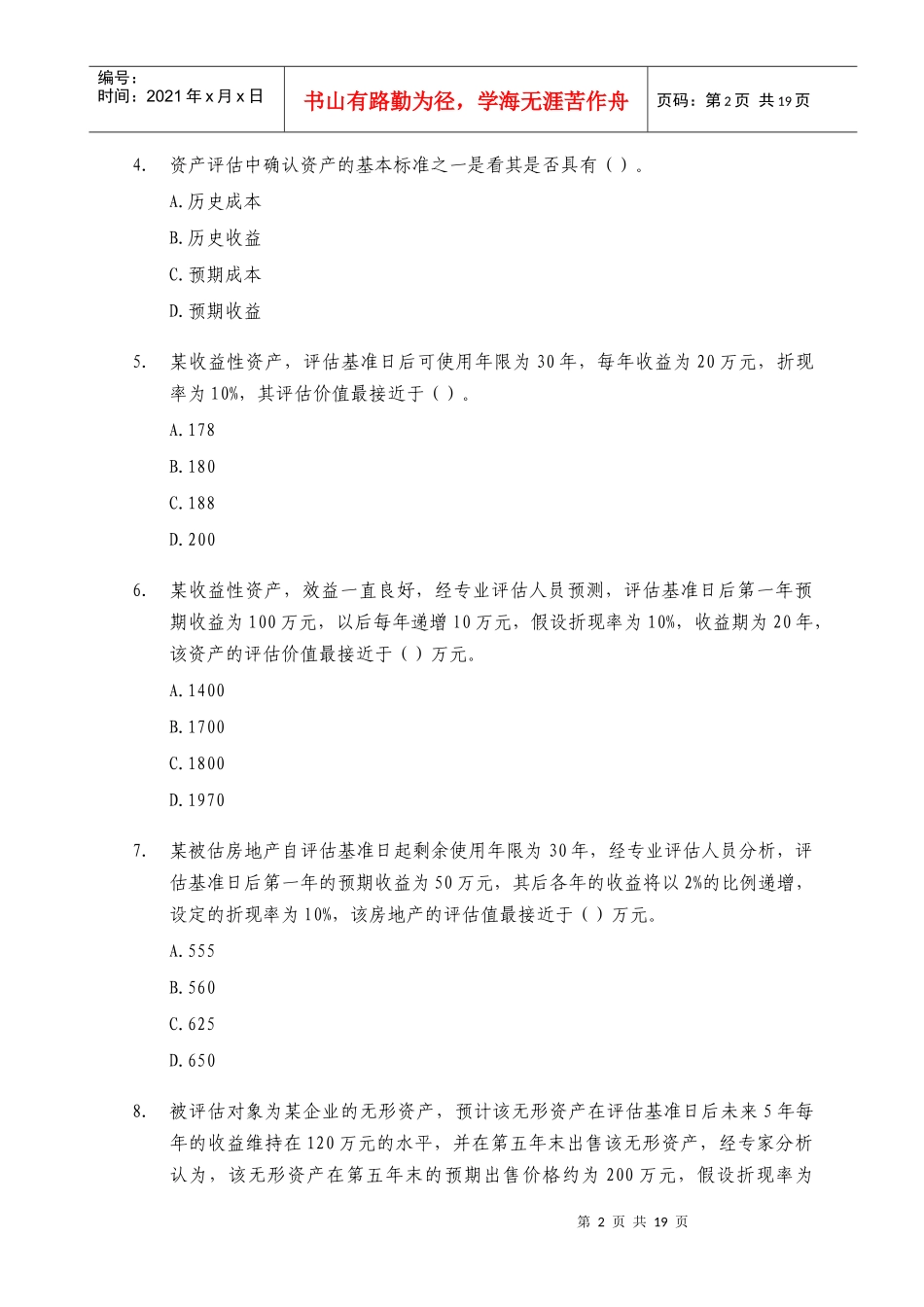 《资产评估》考试真题及答案_第2页