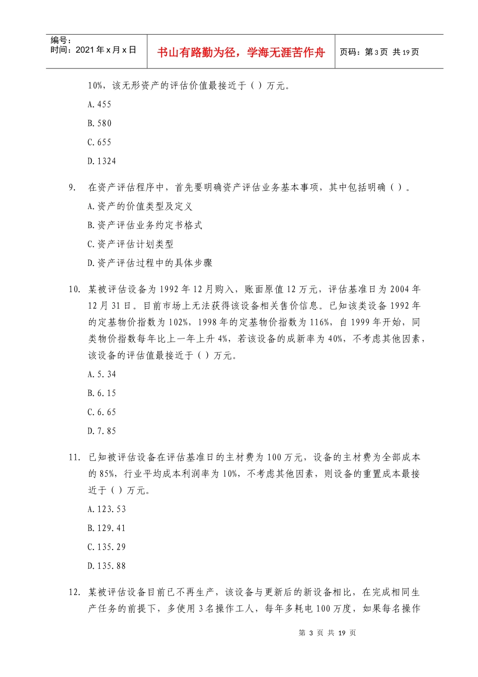 《资产评估》考试真题及答案_第3页