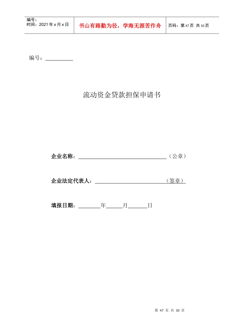 流动资金贷款担保申请书_第1页