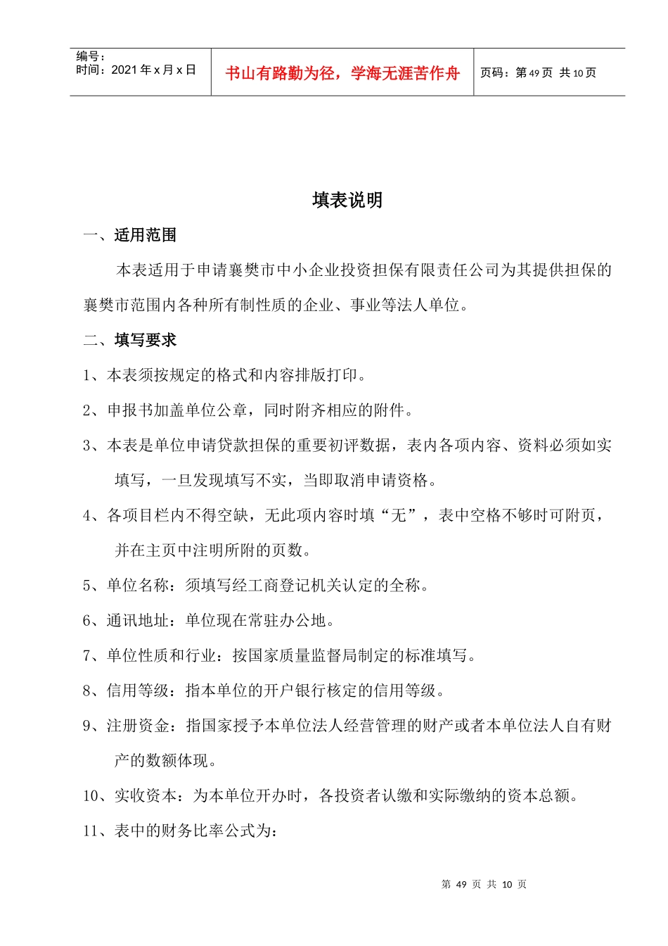 流动资金贷款担保申请书_第3页