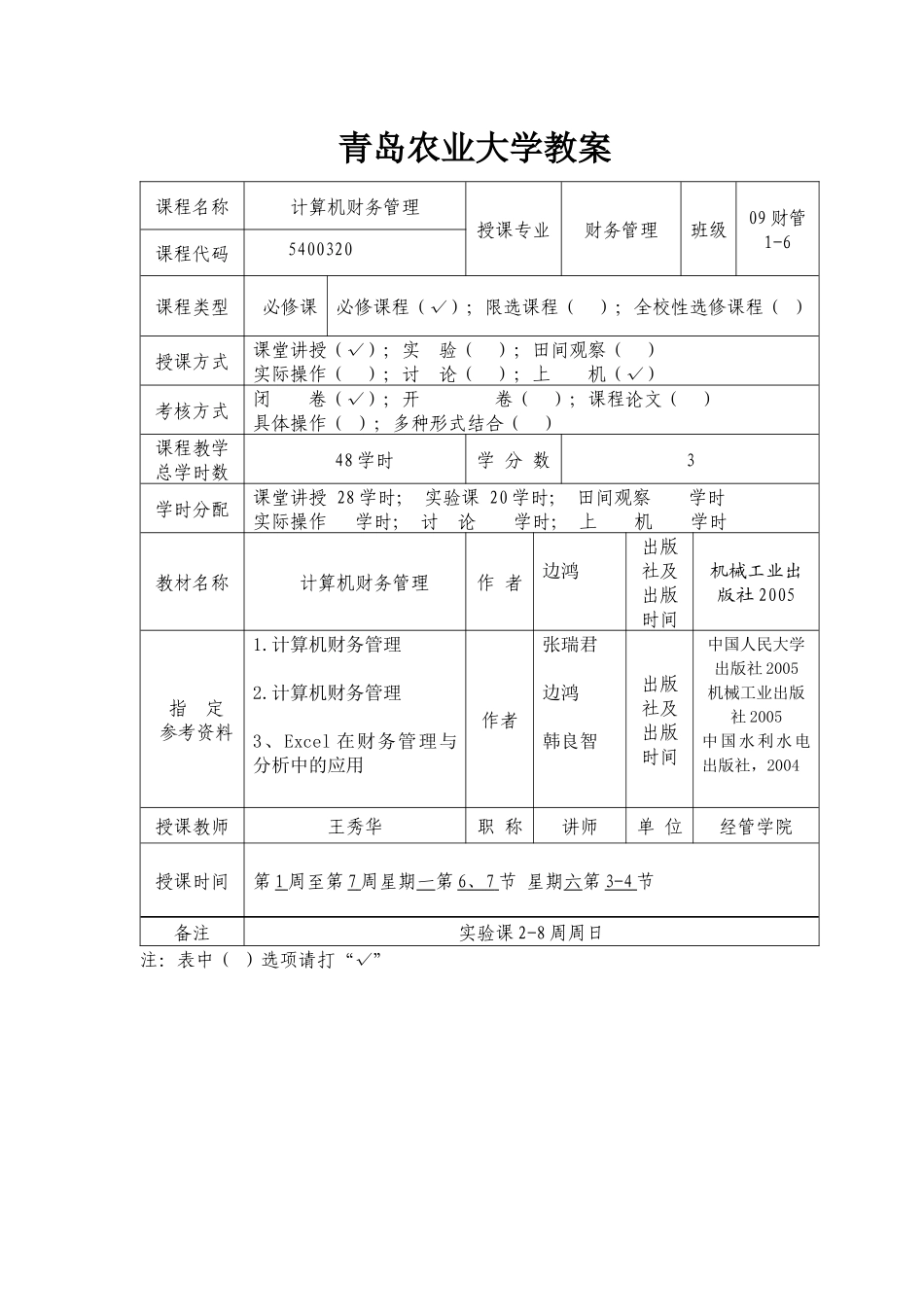 10-11上计算机财务管理教案_第2页