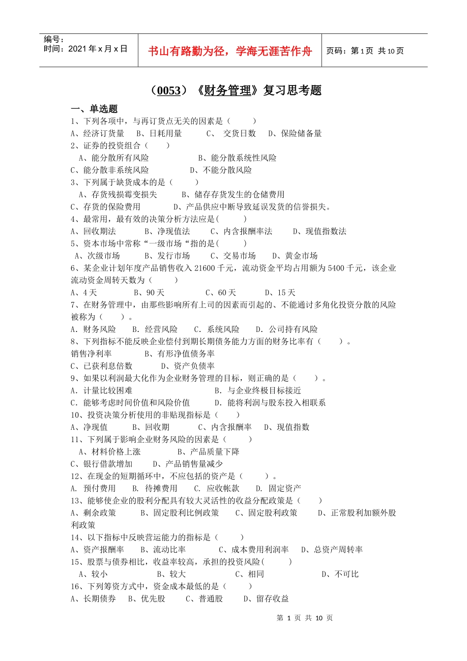 （0053）《财务管理》复习思考题_第1页