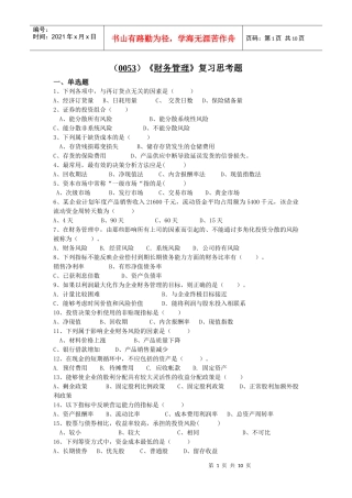 （0053）《财务管理》复习思考题