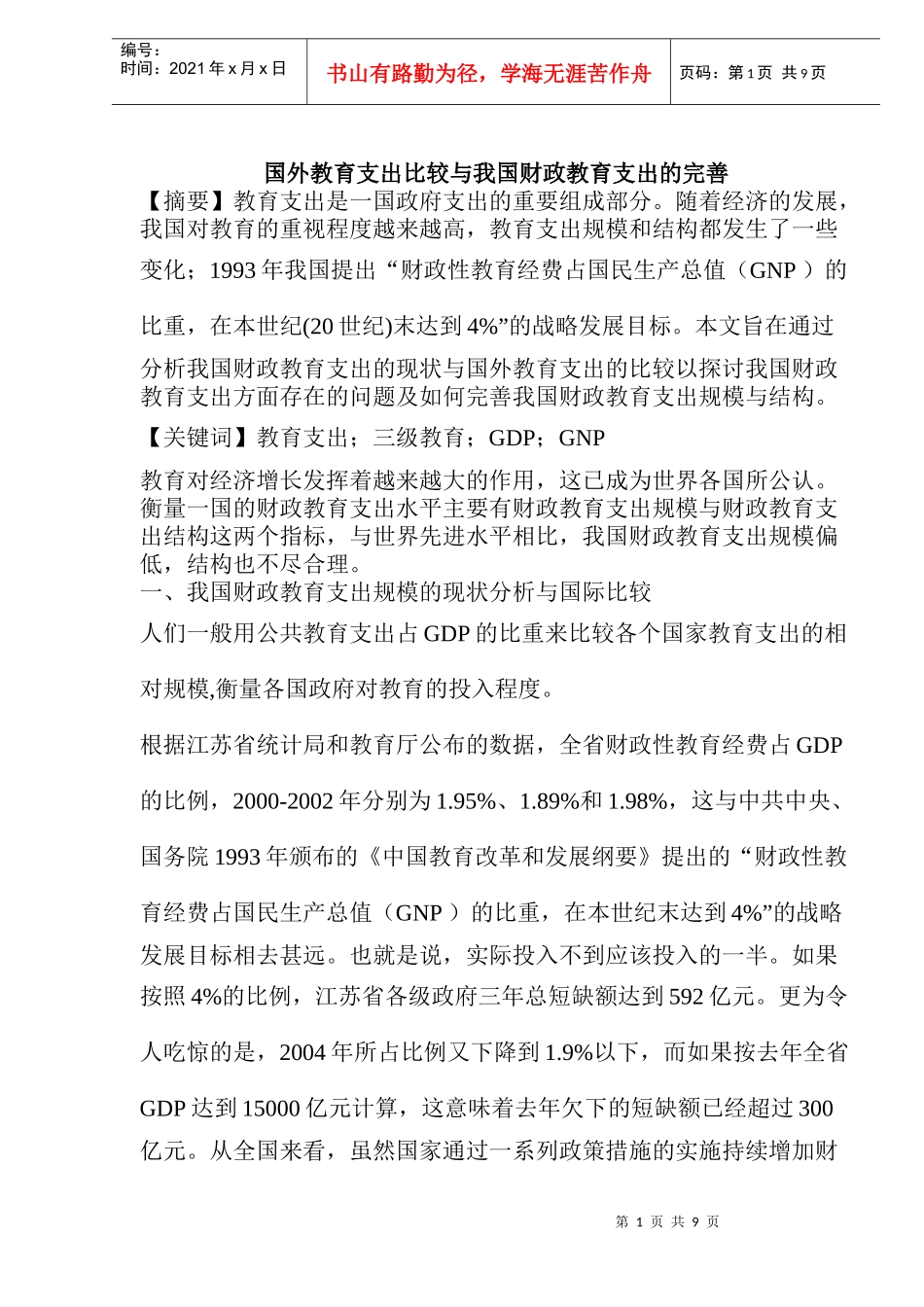 国外教育支出比较与我国财政教育支出的完善(doc 10)_第1页