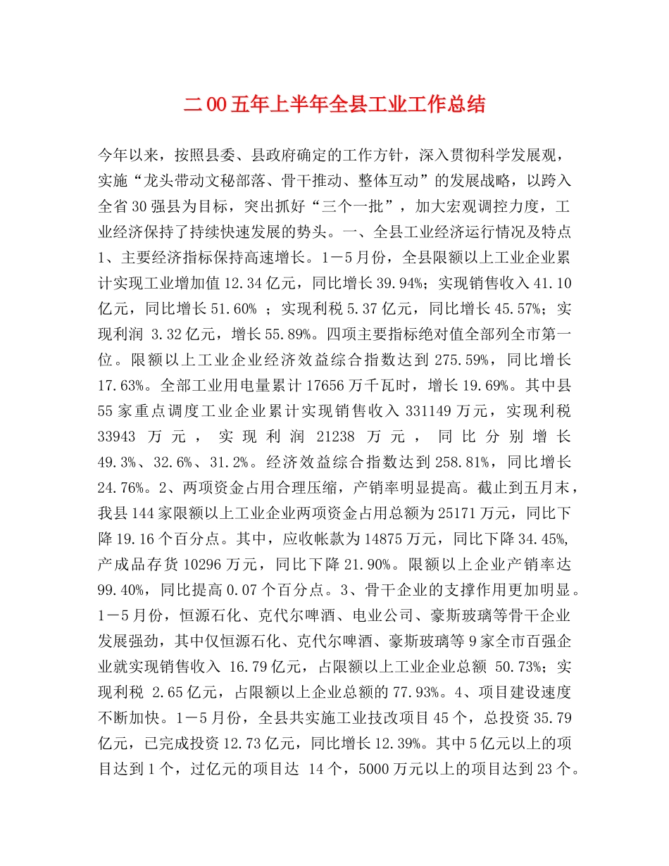 二OO五年上半年全县工业工作总结 _第1页
