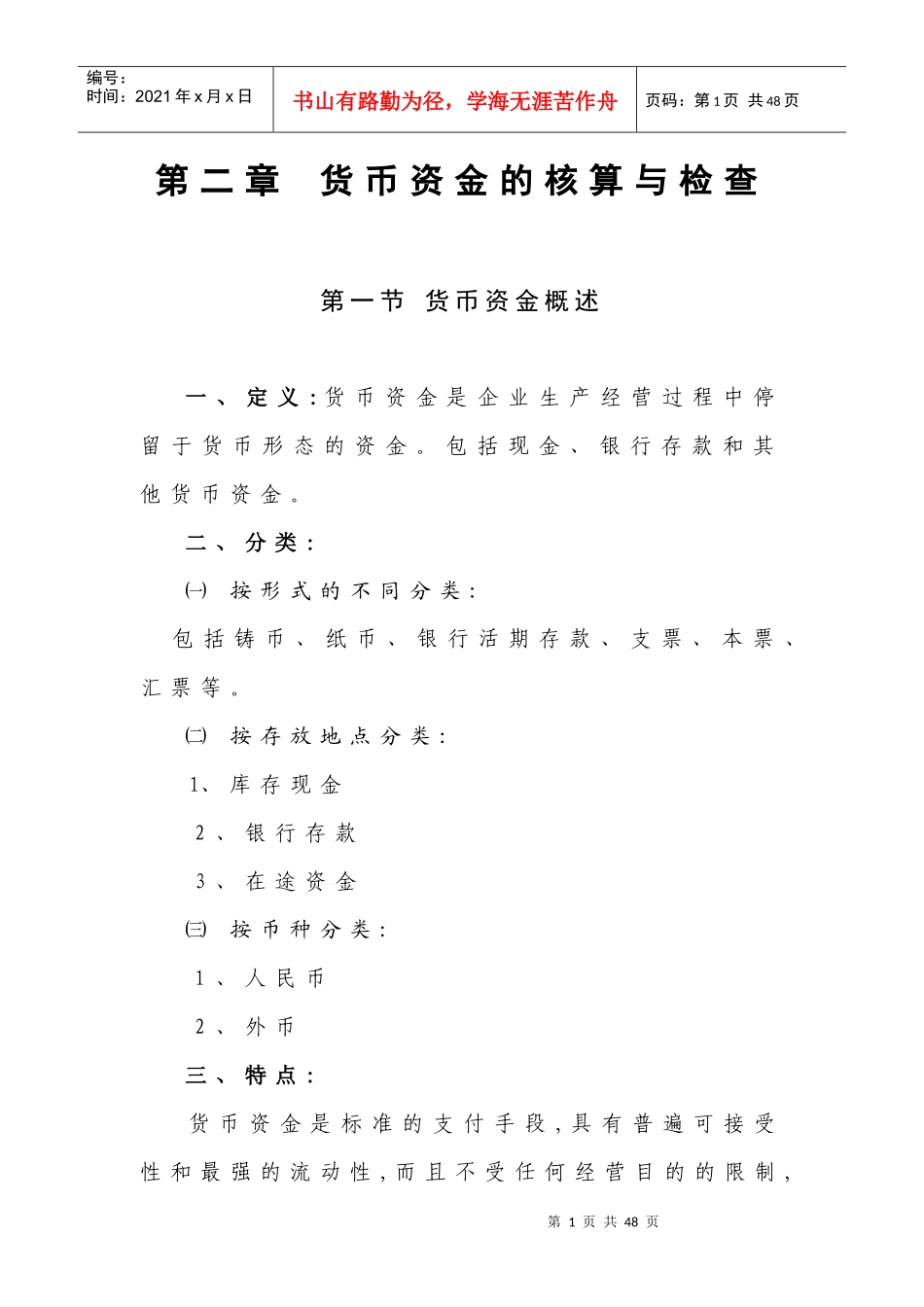 第二章 货币资金的核算与检查_第1页