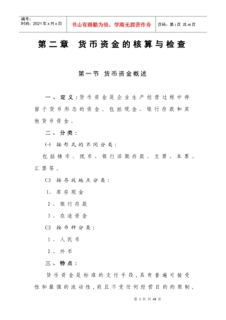 第二章 货币资金的核算与检查