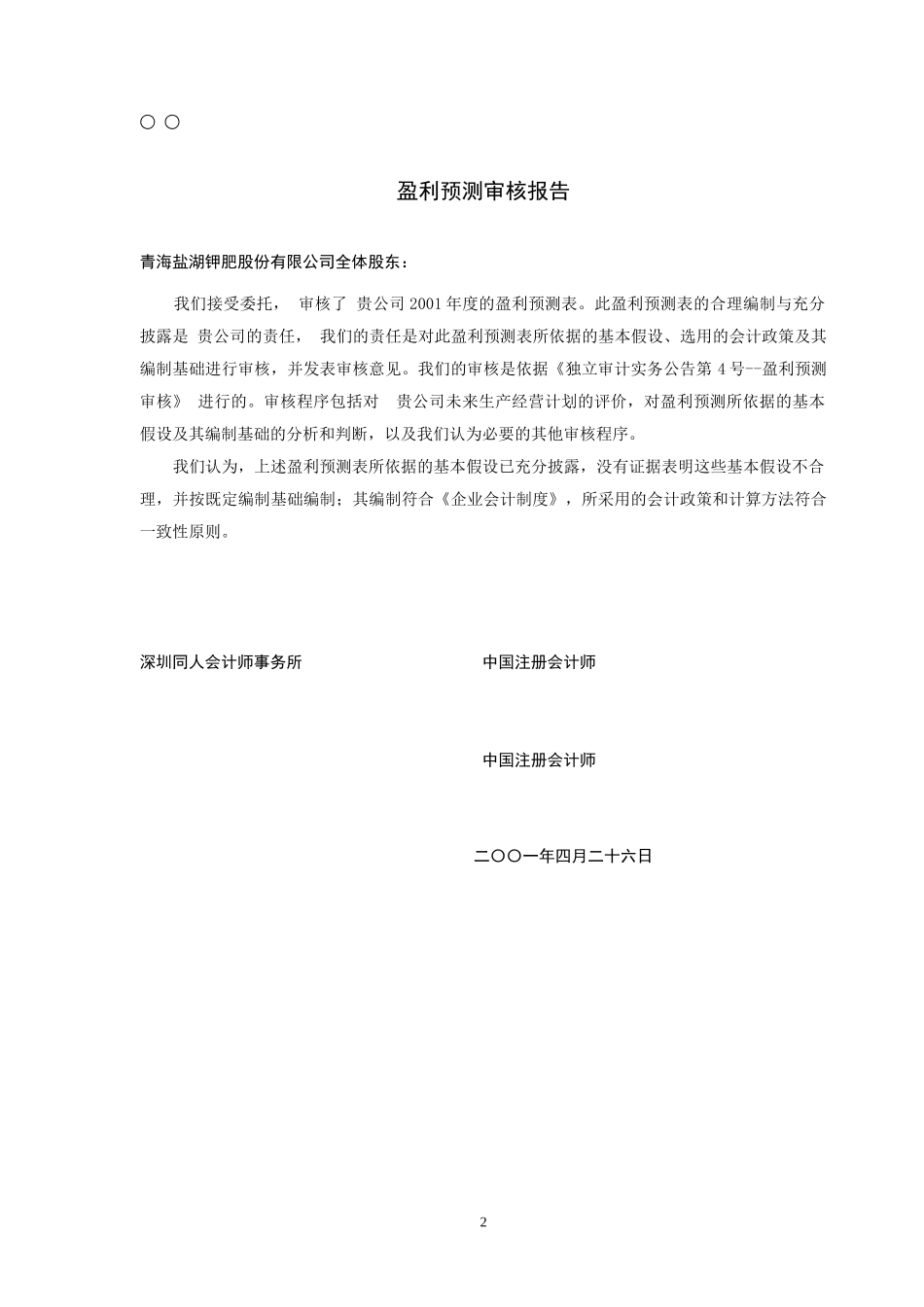 深圳同人会计师事务所盈利预测审核报告_第2页