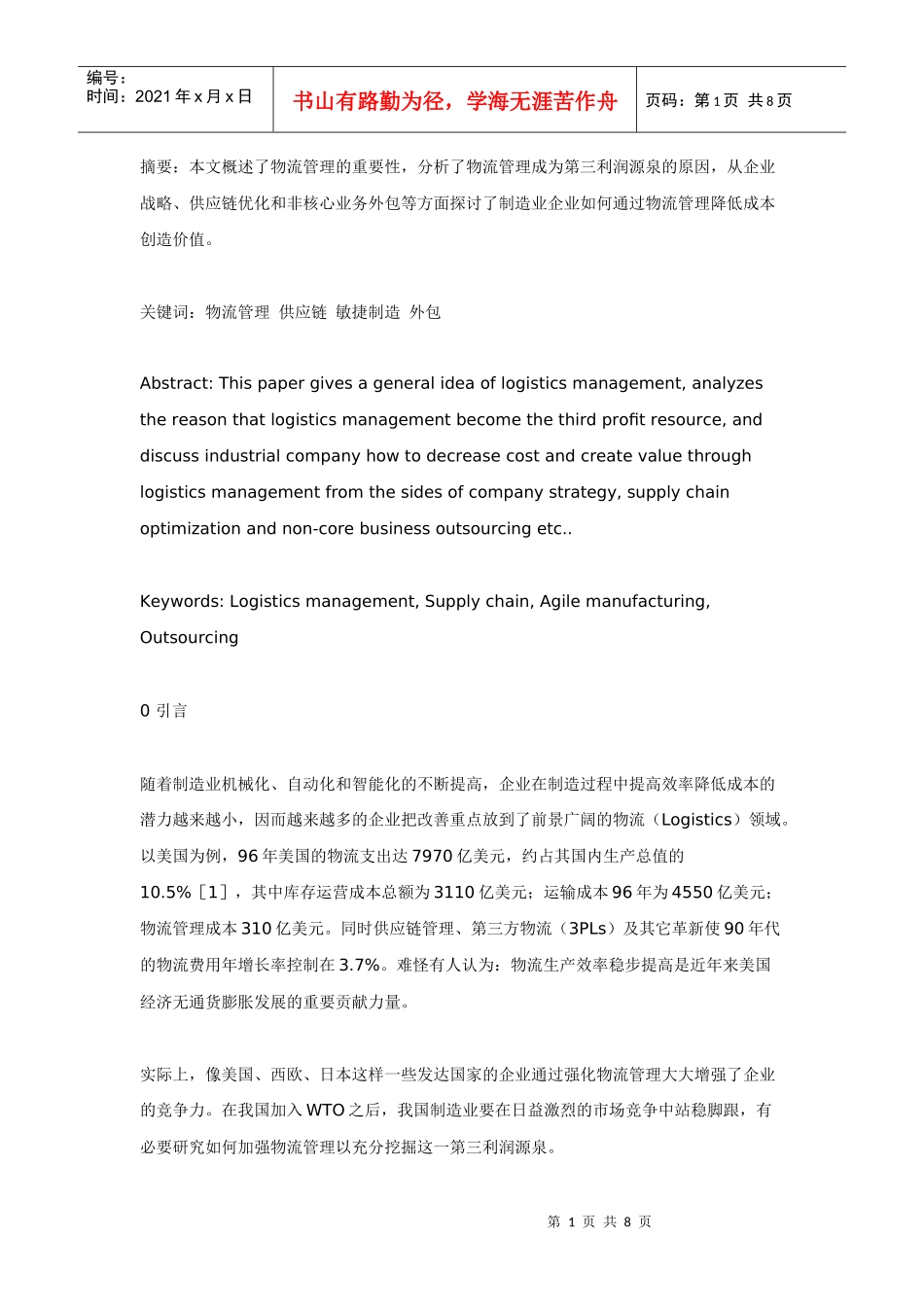 制造业企业如何挖掘第三利润源泉_第1页