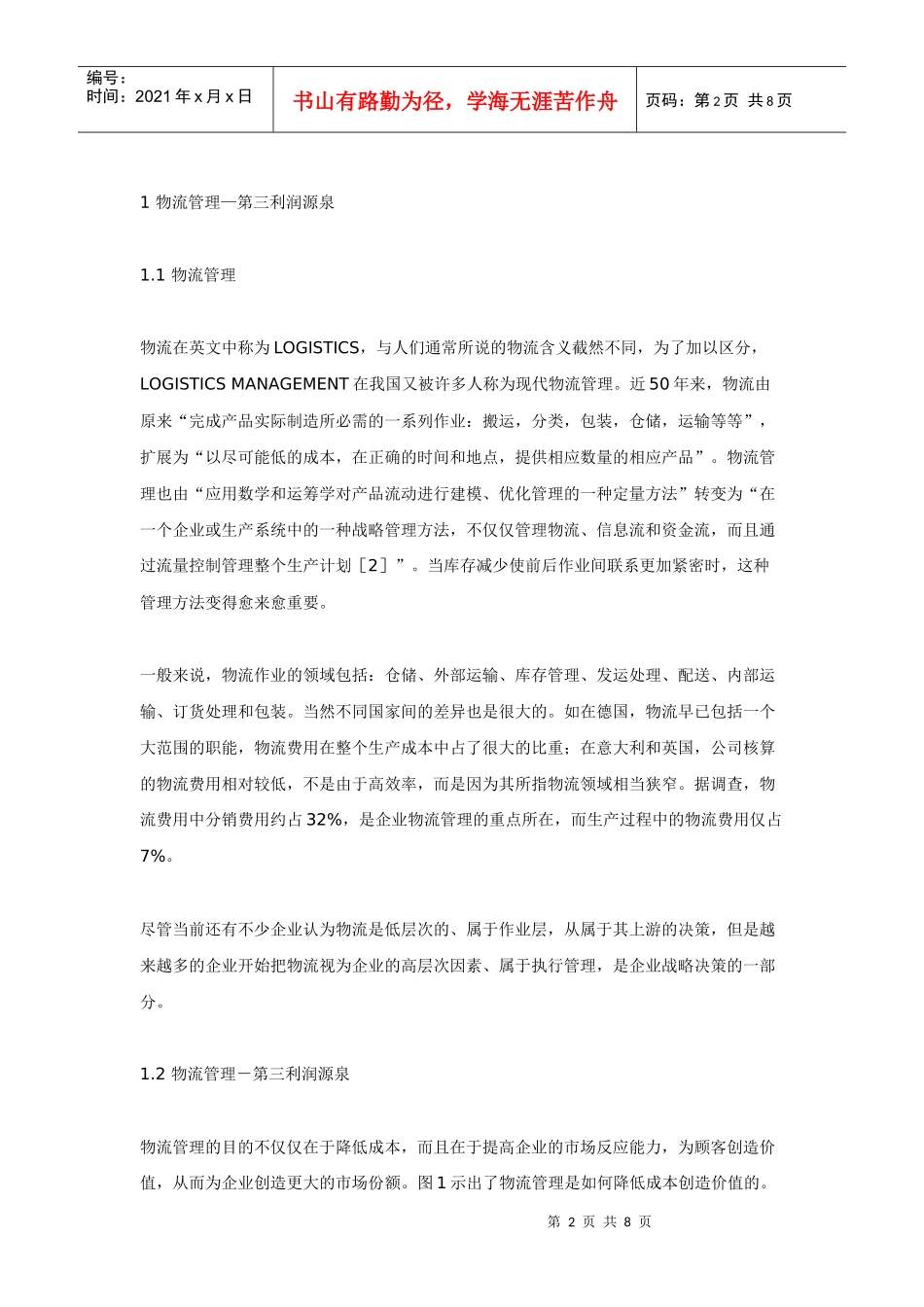 制造业企业如何挖掘第三利润源泉_第2页