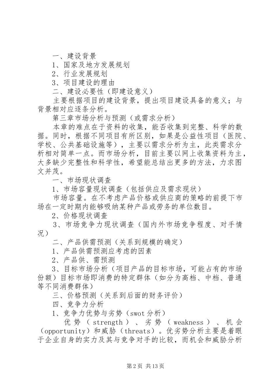 可行性研究报告编写要点_第2页