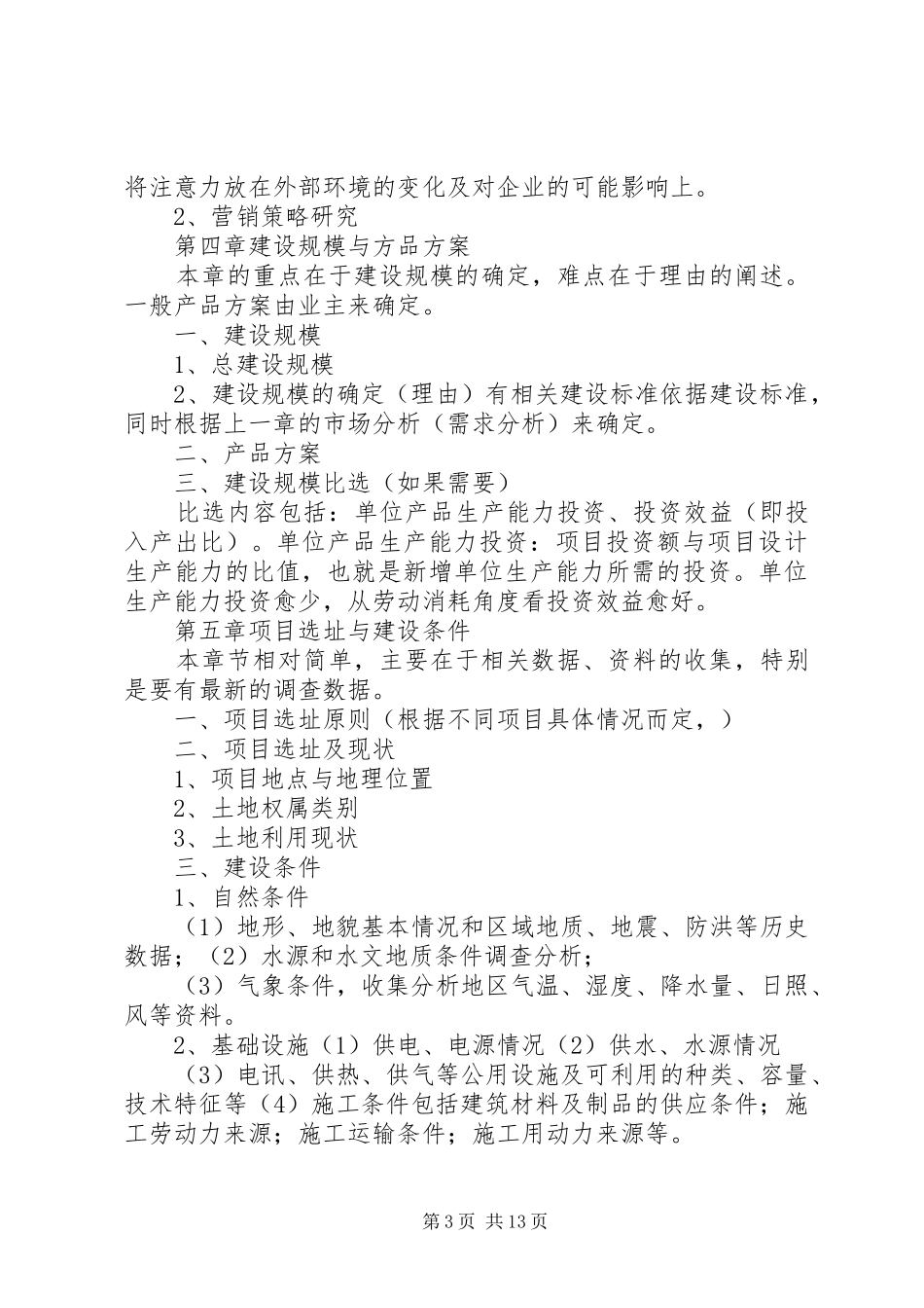 可行性研究报告编写要点_第3页