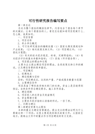 可行性研究报告编写要点