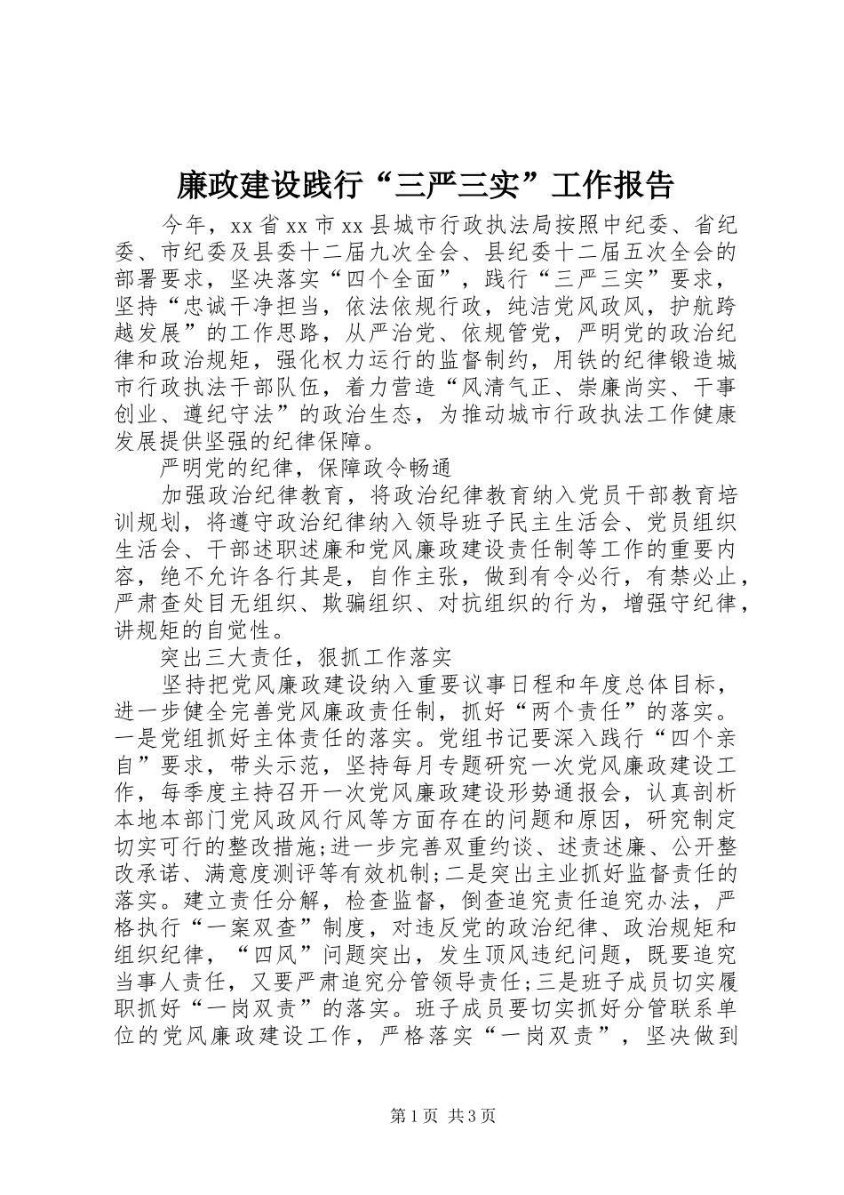 廉政建设践行“三严三实”工作报告_第1页
