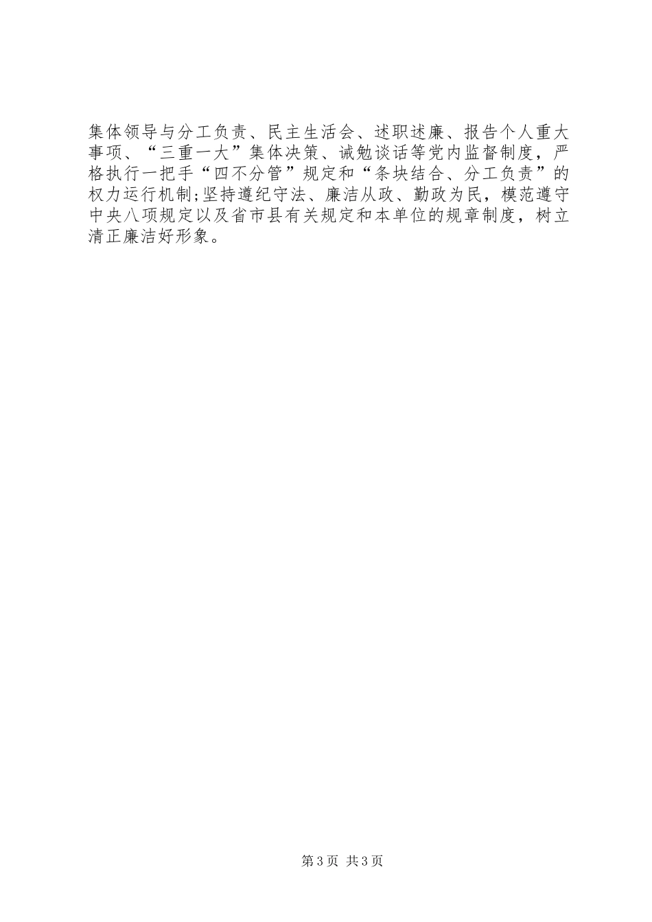廉政建设践行“三严三实”工作报告_第3页