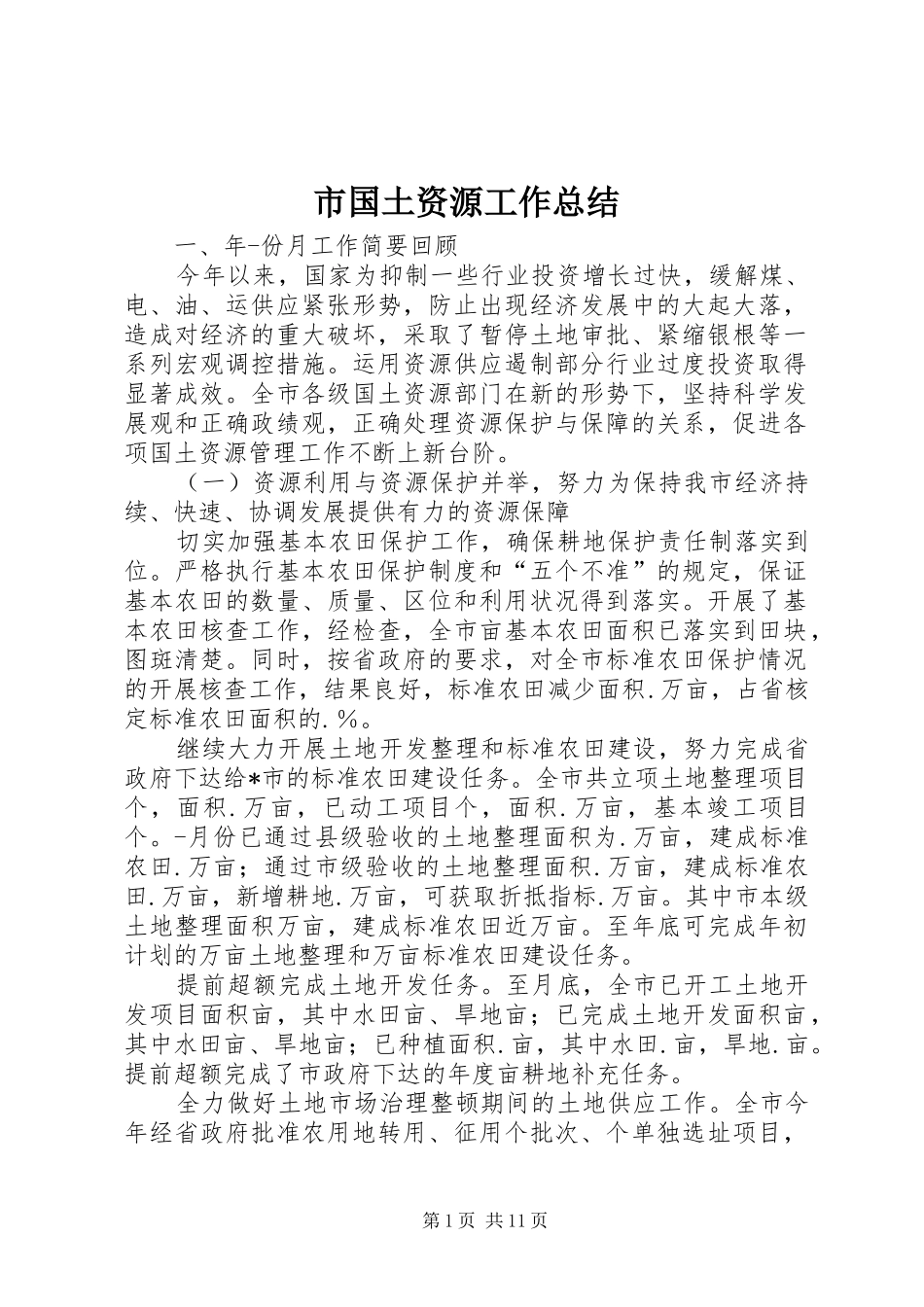 市国土资源工作总结_第1页