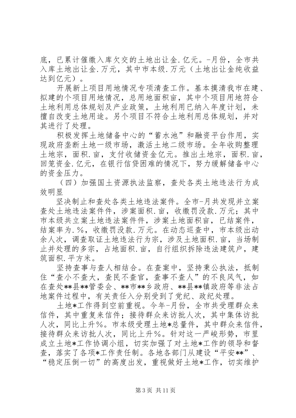 市国土资源工作总结_第3页