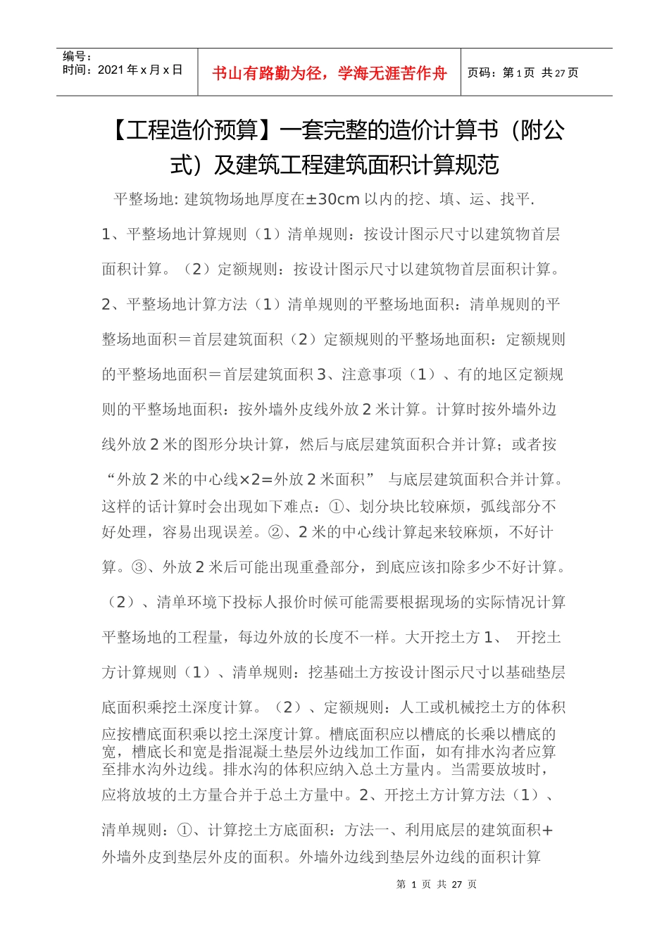 工程造价预算一套完整的造价计算书_第1页