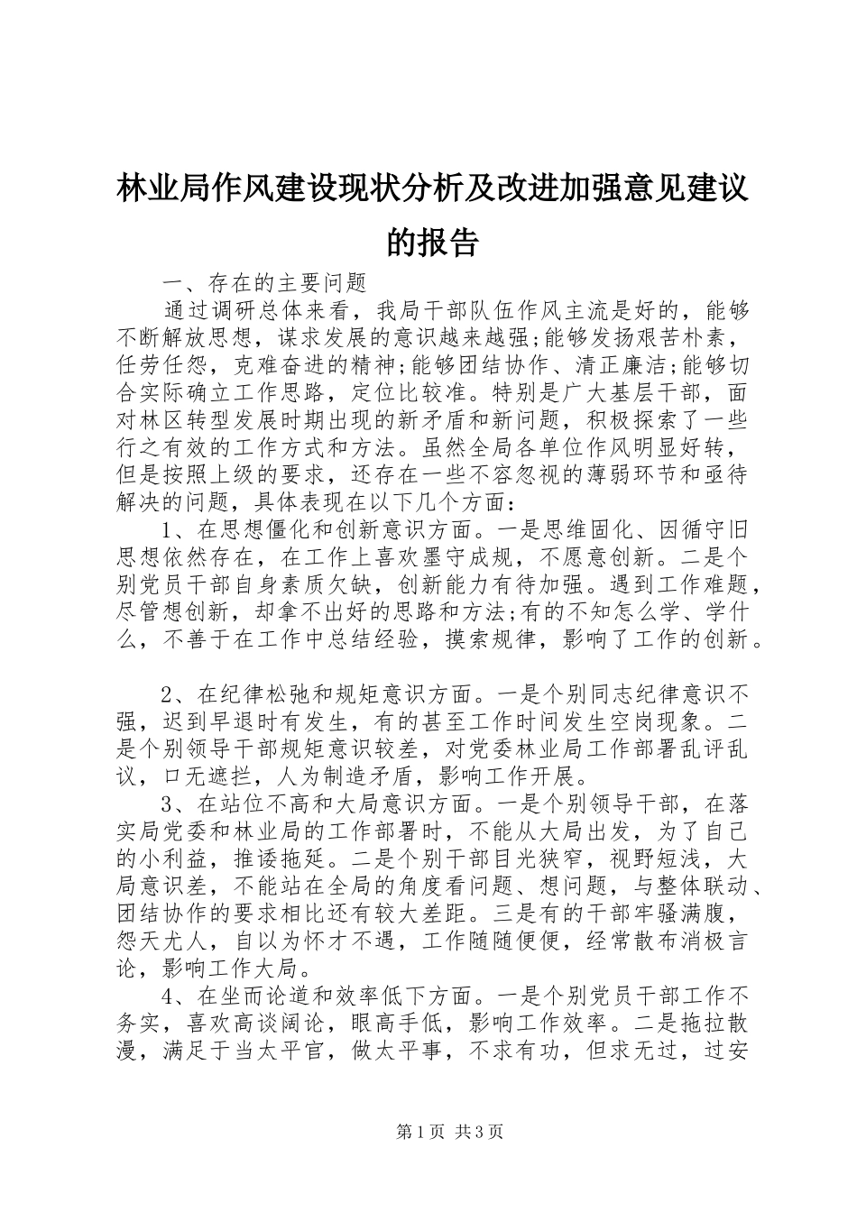 林业局作风建设现状分析及改进加强意见建议的报告_第1页