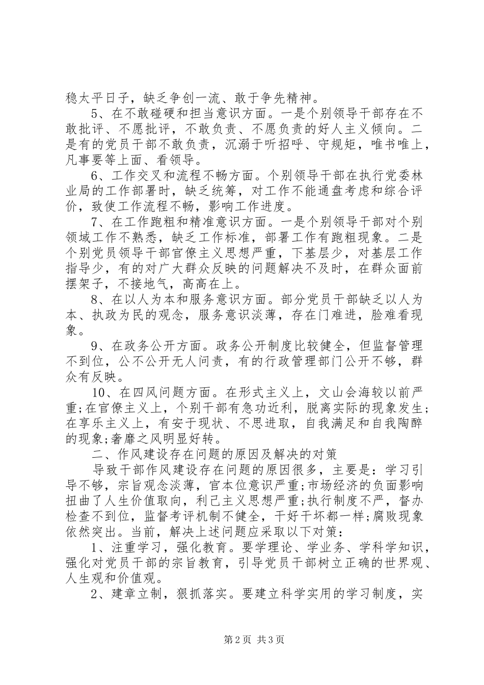 林业局作风建设现状分析及改进加强意见建议的报告_第2页