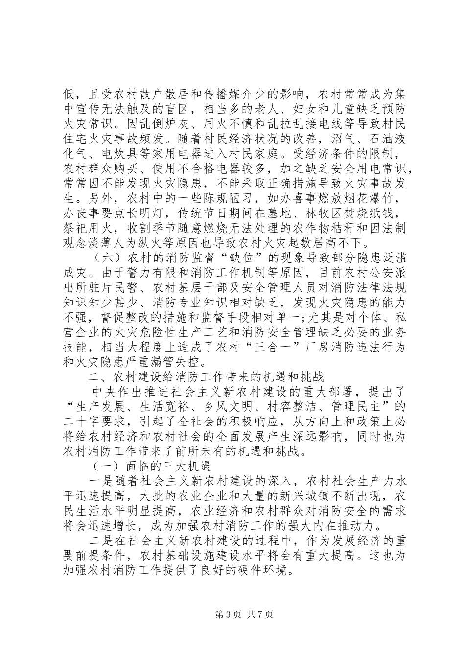 关于新农村消防工作的调研报告范文_第3页