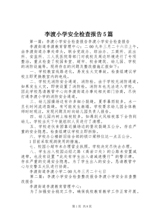 李渡小学安全检查报告5篇