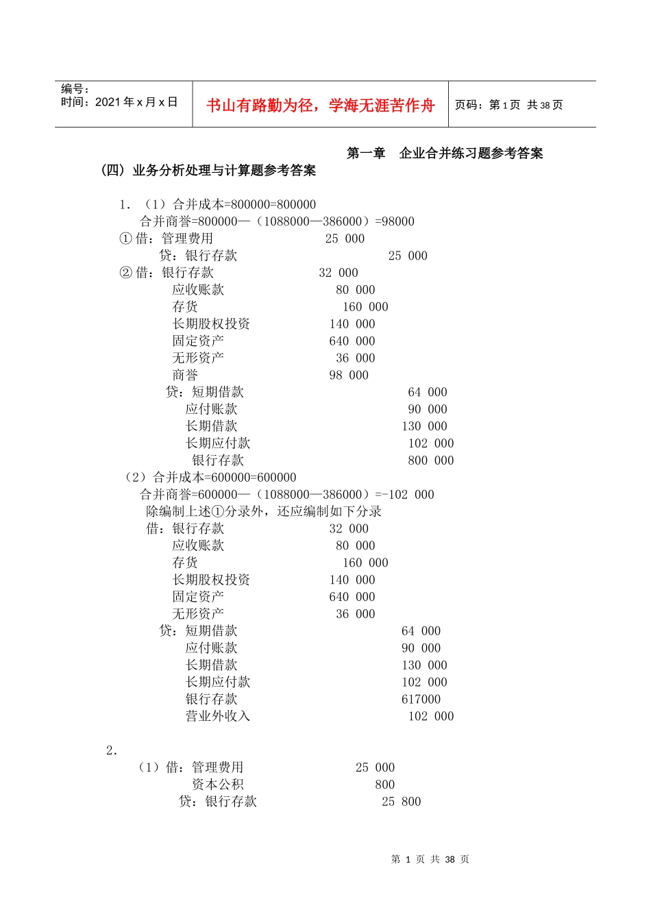 (高级会计教材书后核算题参考答案最新版)_第1页