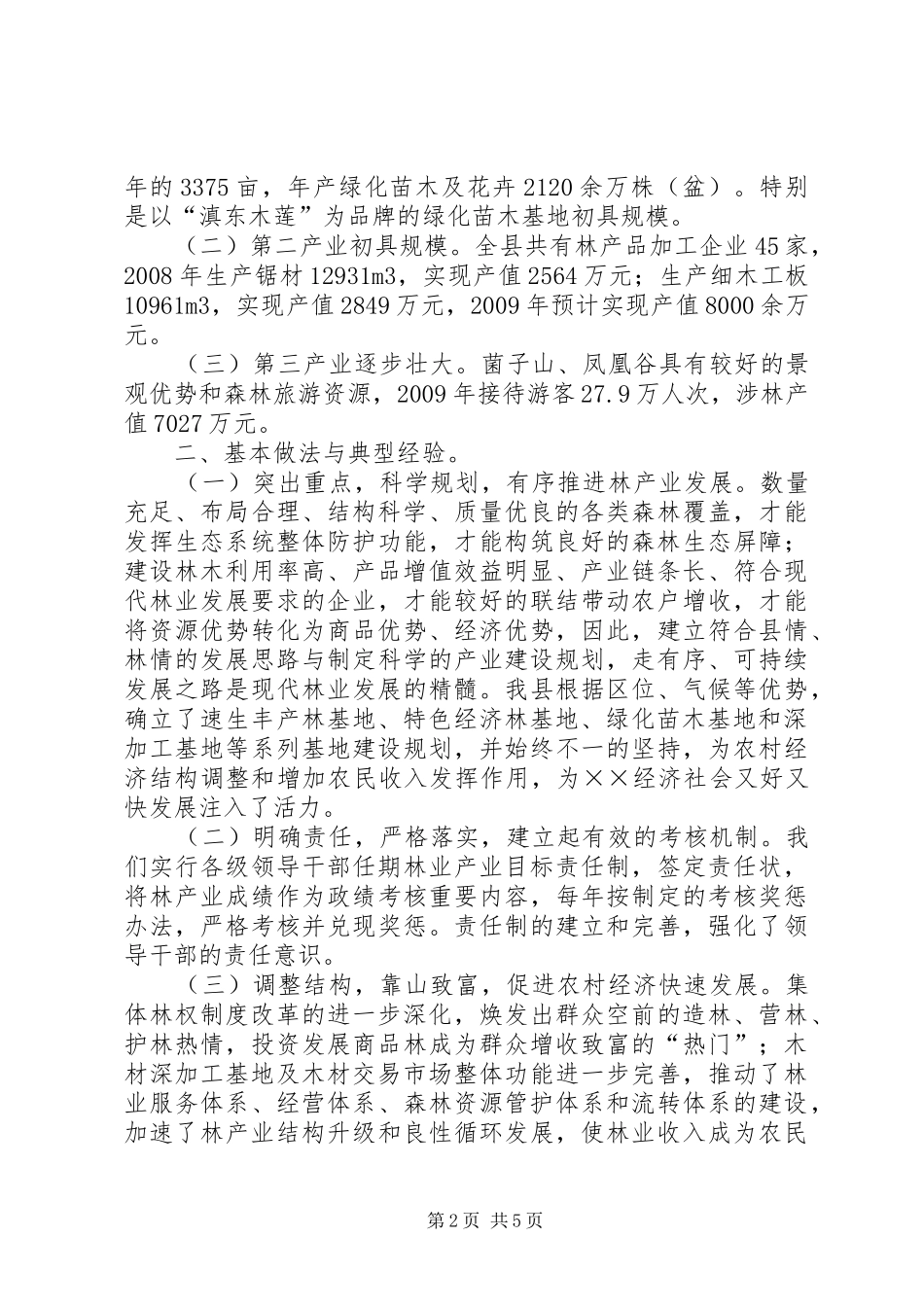 林业局关于产业发展调研报告_第2页