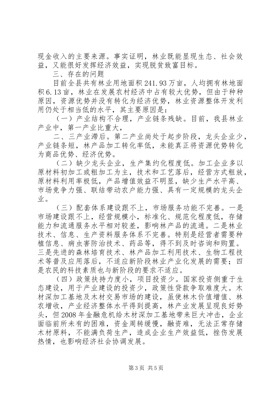 林业局关于产业发展调研报告_第3页