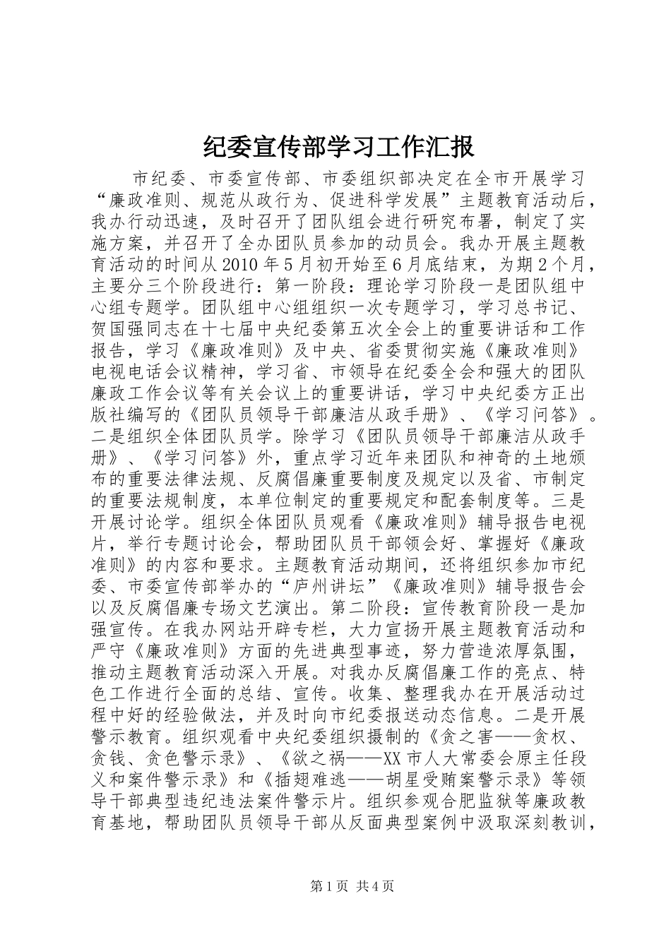 纪委宣传部学习工作汇报_第1页
