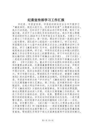 纪委宣传部学习工作汇报