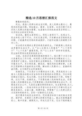 精选10月思想汇报范文