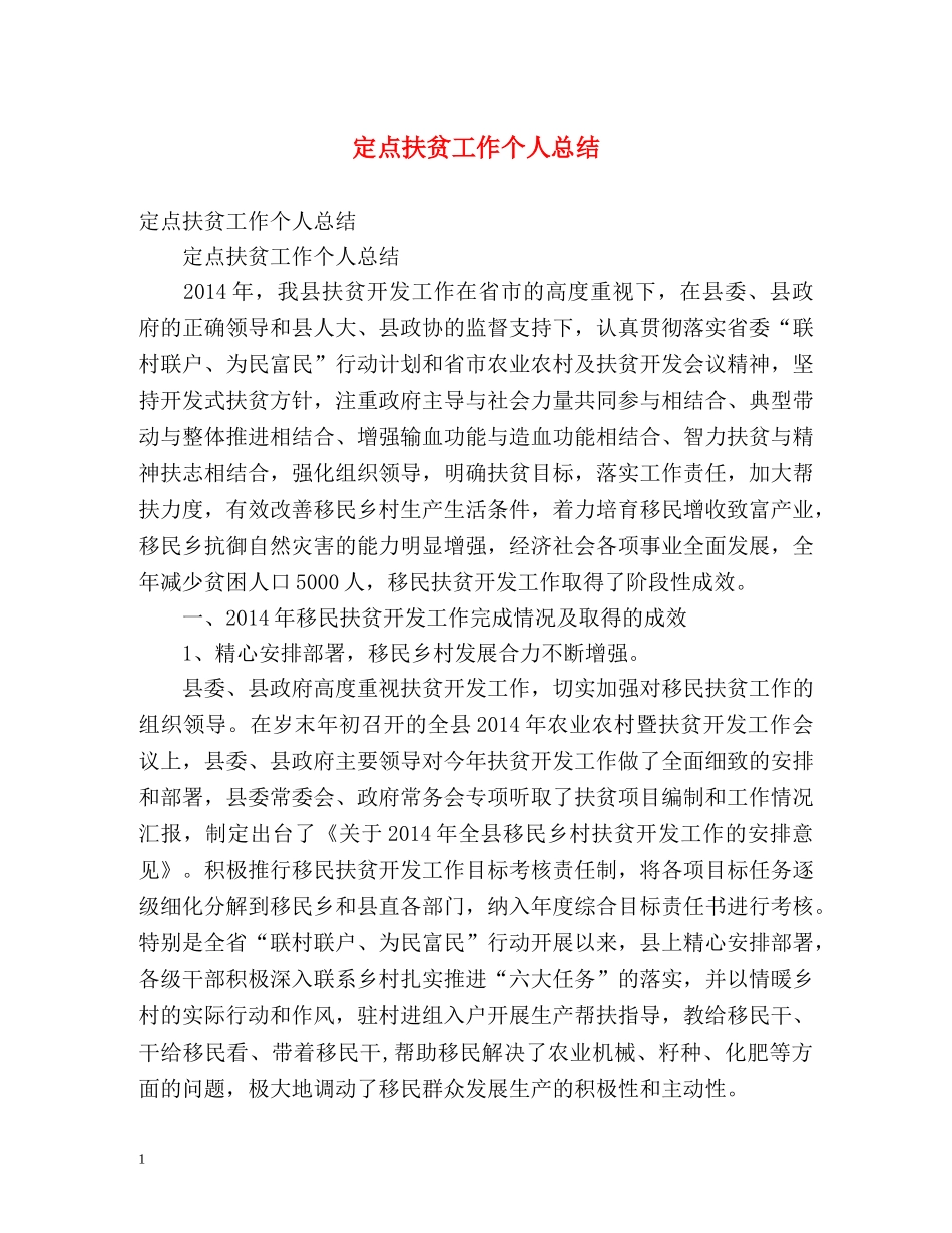 定点扶贫工作个人总结 _第1页