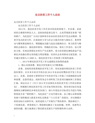 定点扶贫工作个人总结 