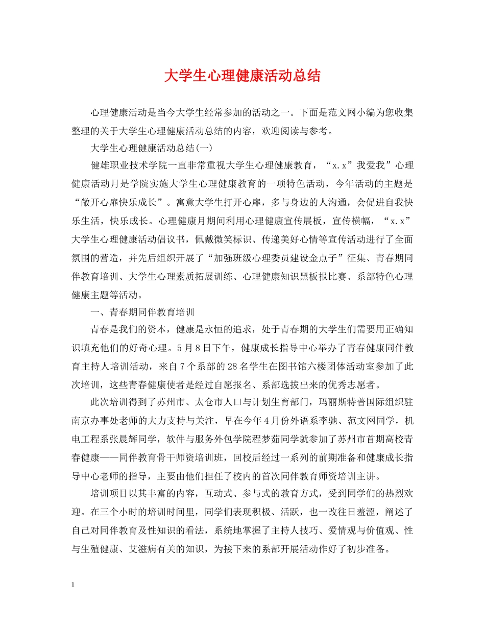 大学生心理健康活动总结 _第1页